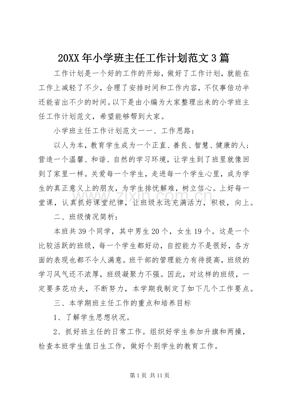 20XX年小学班主任工作计划范文3篇.docx_第1页