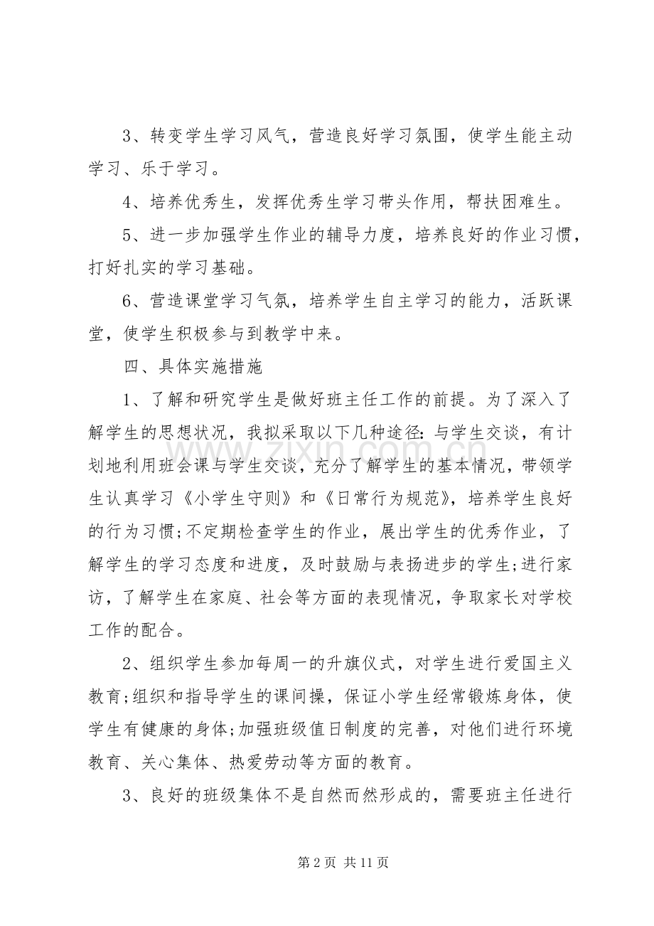 20XX年小学班主任工作计划范文3篇.docx_第2页