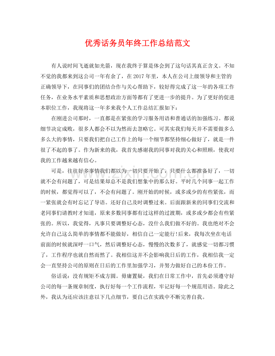 优秀话务员年终工作总结范文 .docx_第1页