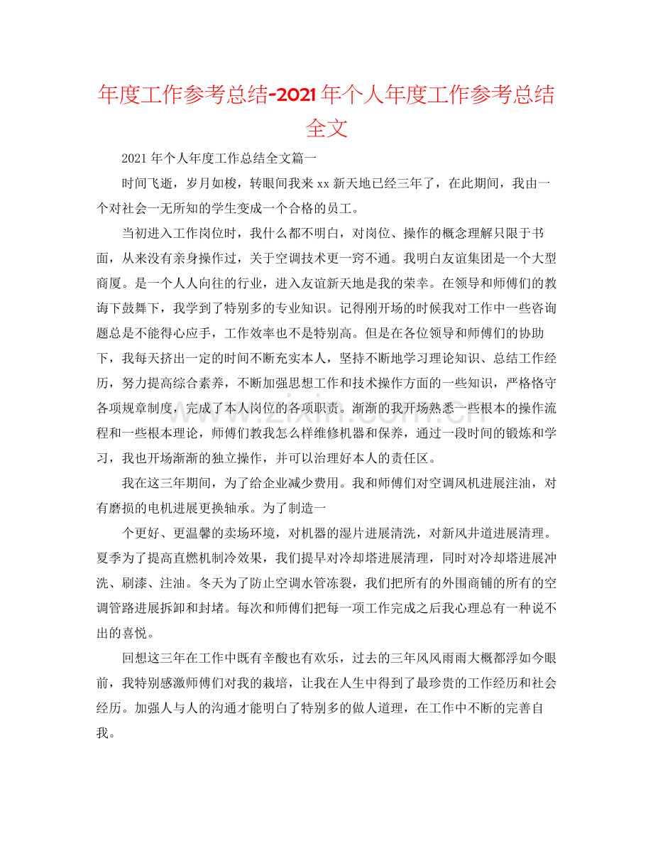 2021年度工作参考总结年个人年度工作参考总结全文.docx_第1页