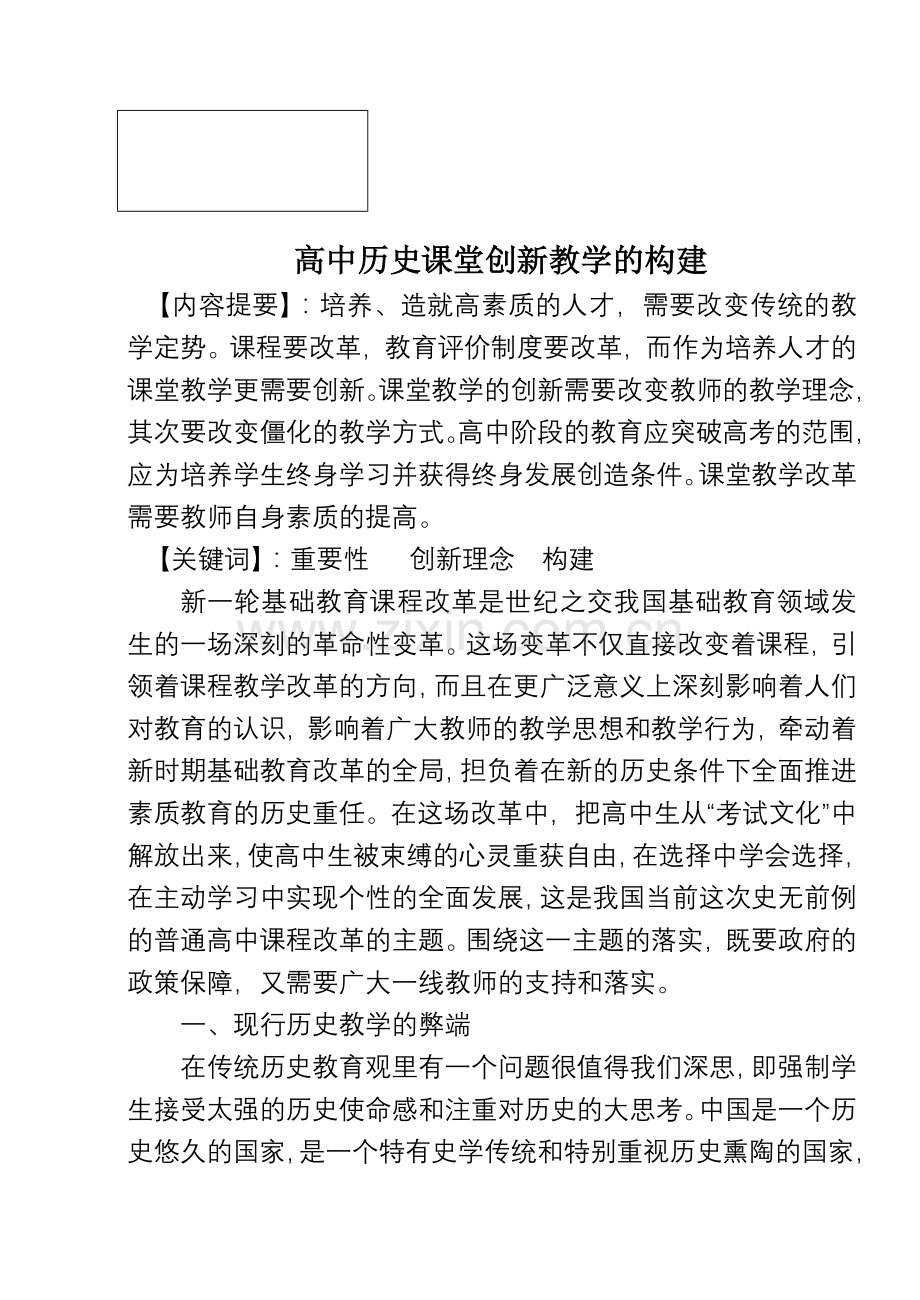 高中历史课堂创新教学的构建.doc_第1页