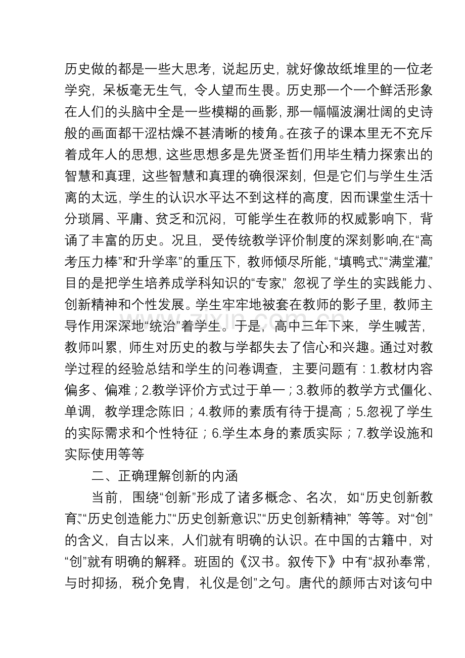 高中历史课堂创新教学的构建.doc_第2页