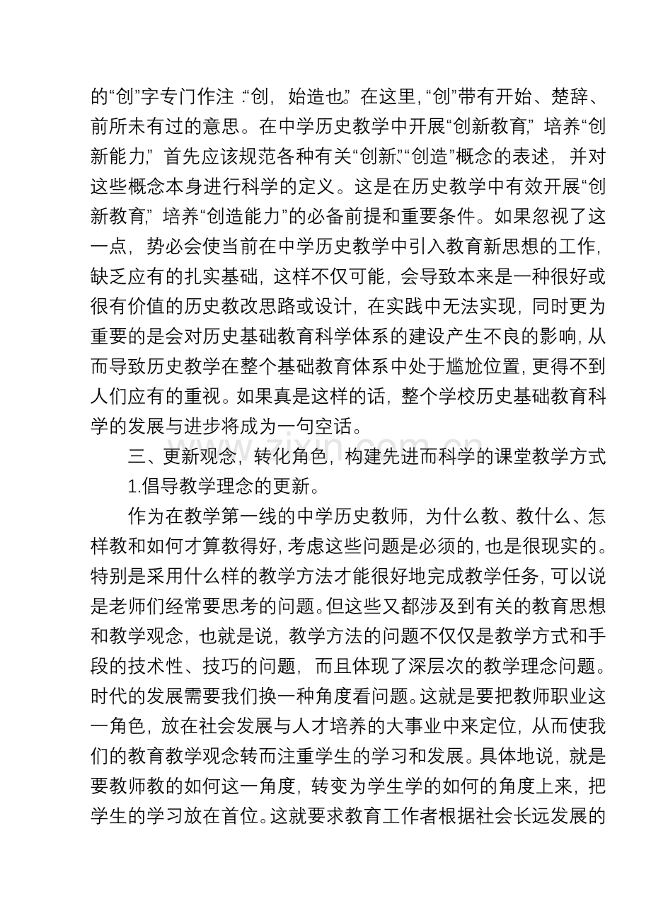 高中历史课堂创新教学的构建.doc_第3页