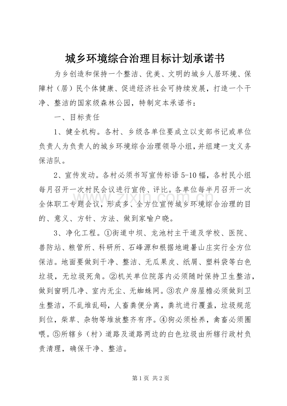 城乡环境综合治理目标计划承诺书.docx_第1页