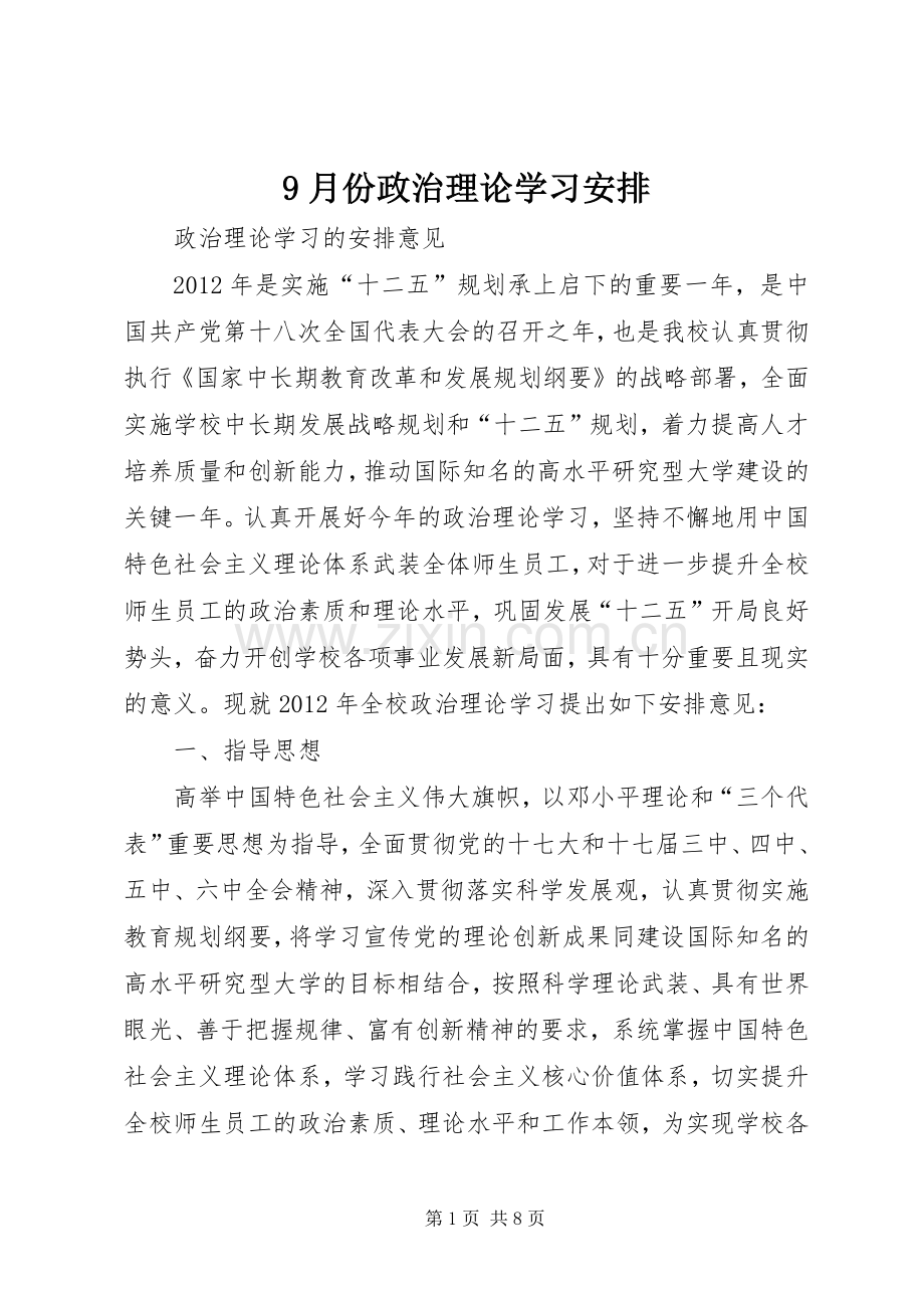 9月份政治理论学习安排 .docx_第1页