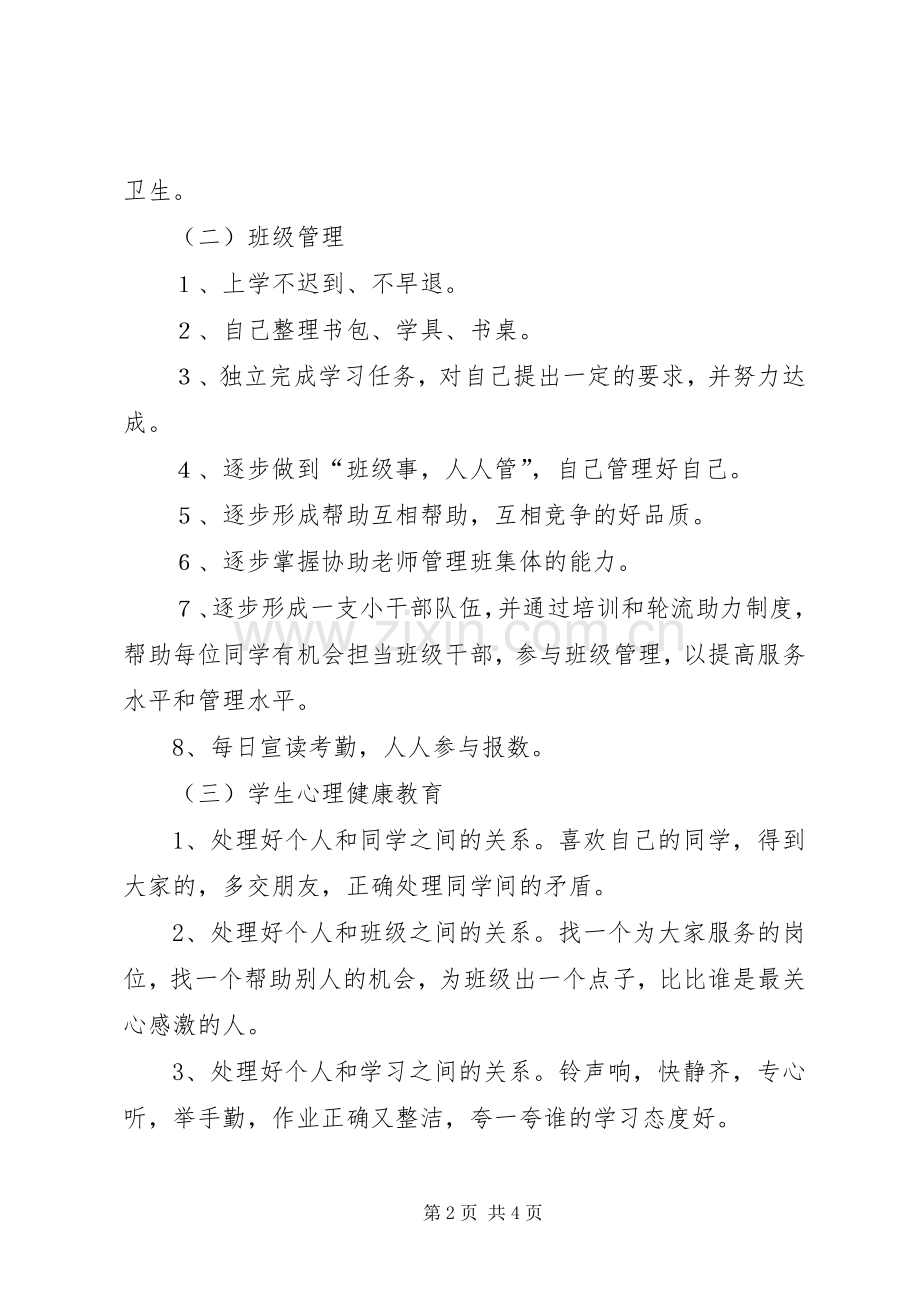 XX年新学期一年级班主任工作计划范文.docx_第2页