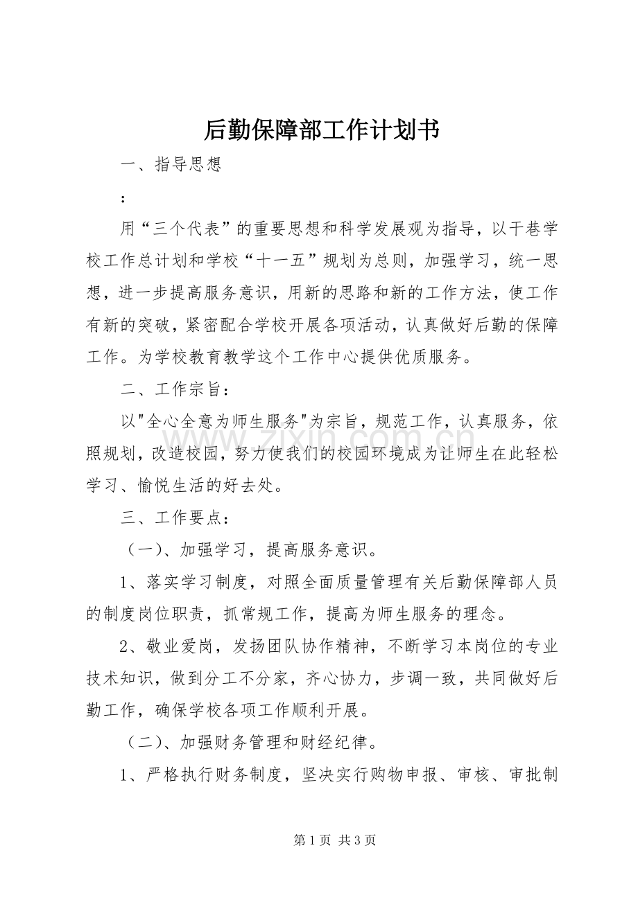 后勤保障部工作计划书.docx_第1页