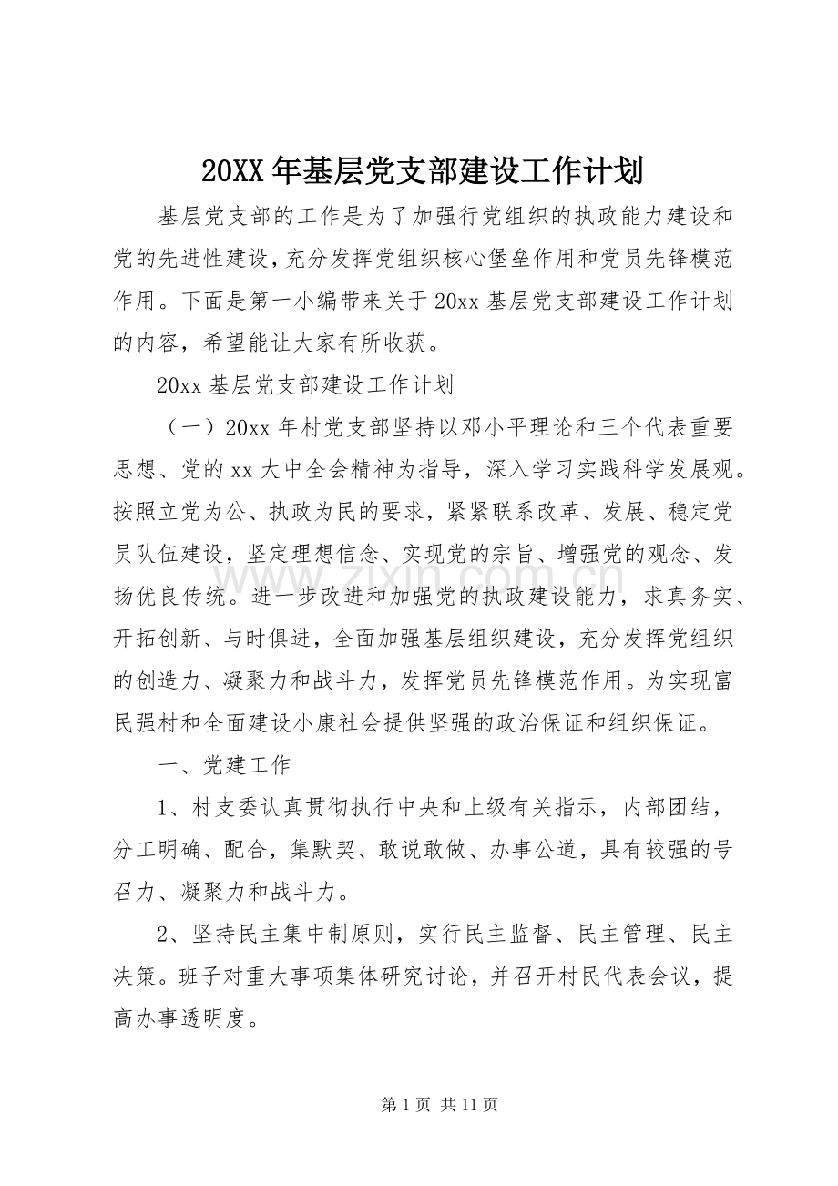 20XX年基层党支部建设工作计划.docx_第1页