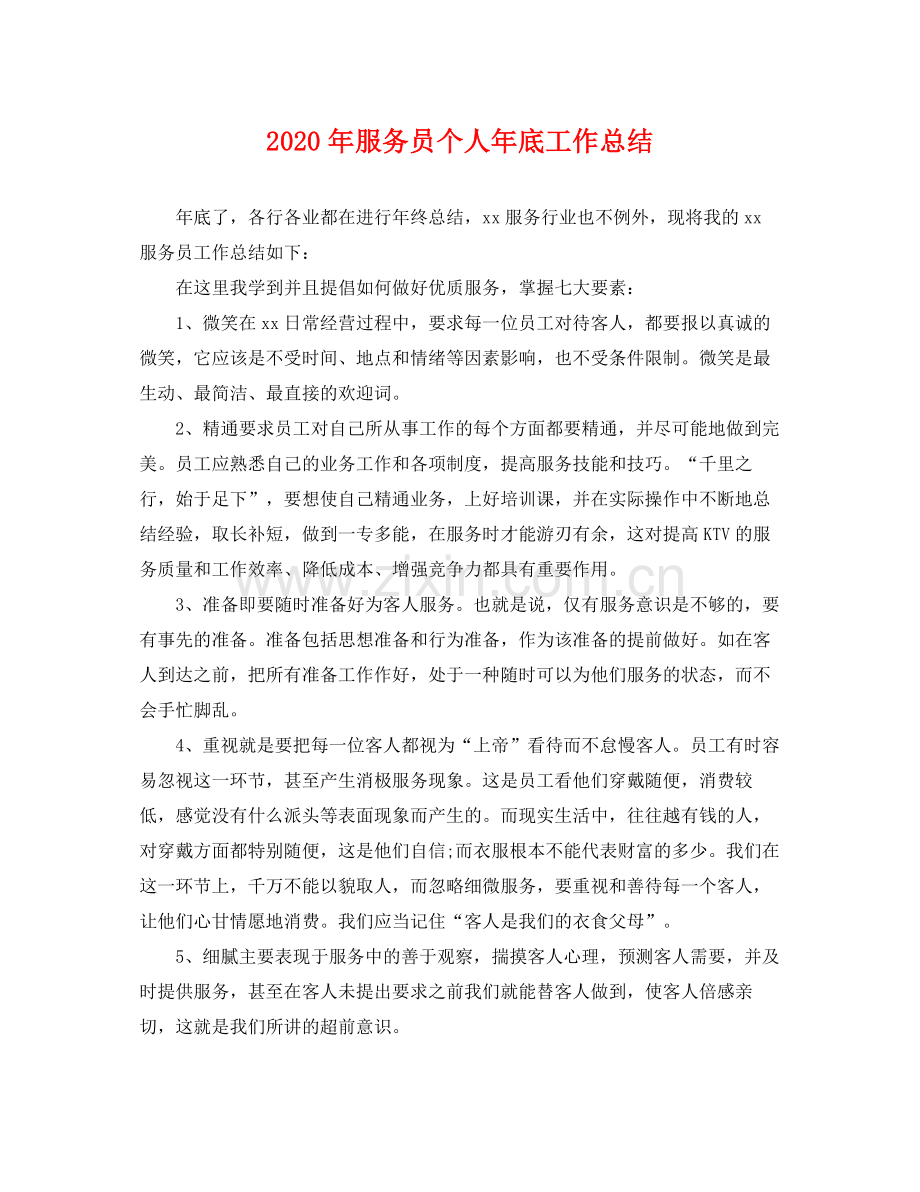 2020年服务员个人年底工作总结 .docx_第1页