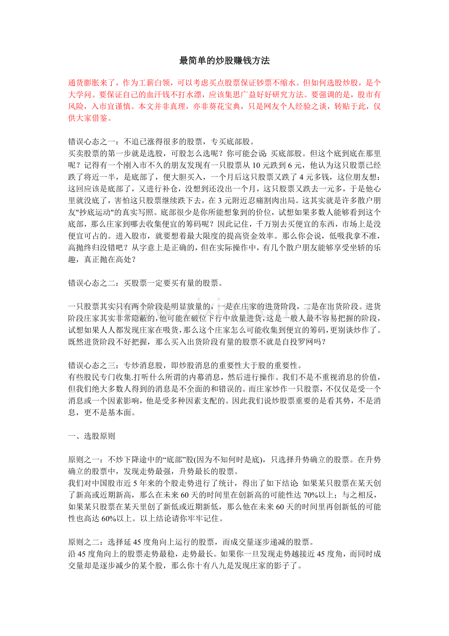 最简单的炒股赚钱方法.doc_第1页