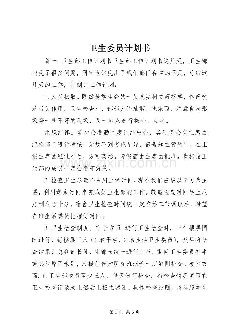 卫生委员计划书.docx_第1页