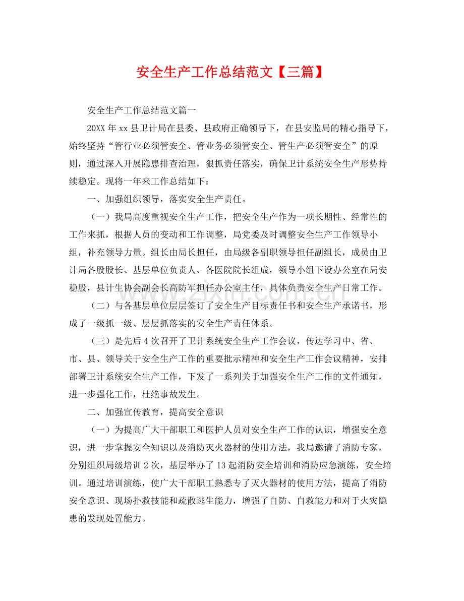 安全生产工作总结范文【三篇】 .docx_第1页