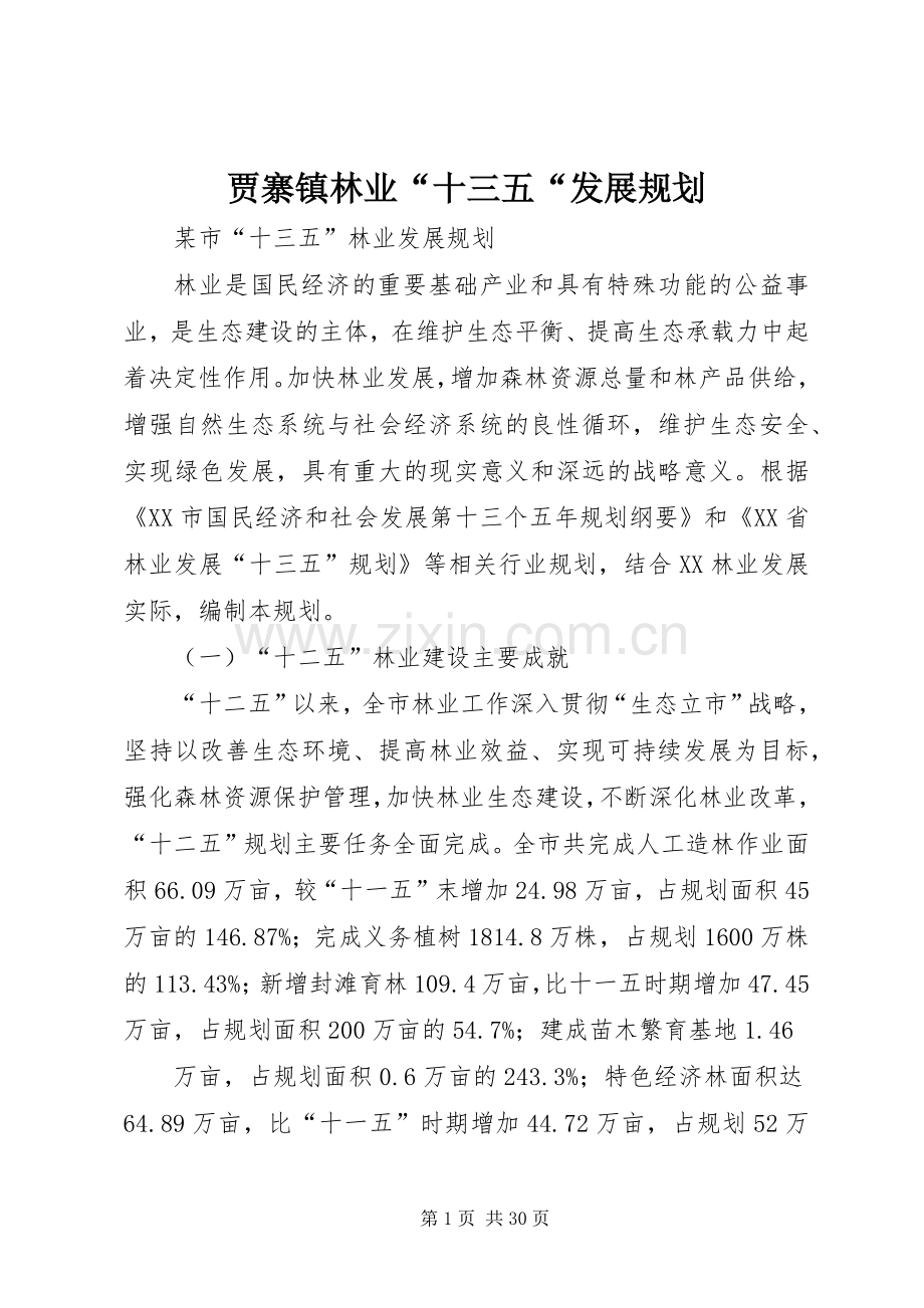 贾寨镇林业“十三五“发展规划 .docx_第1页