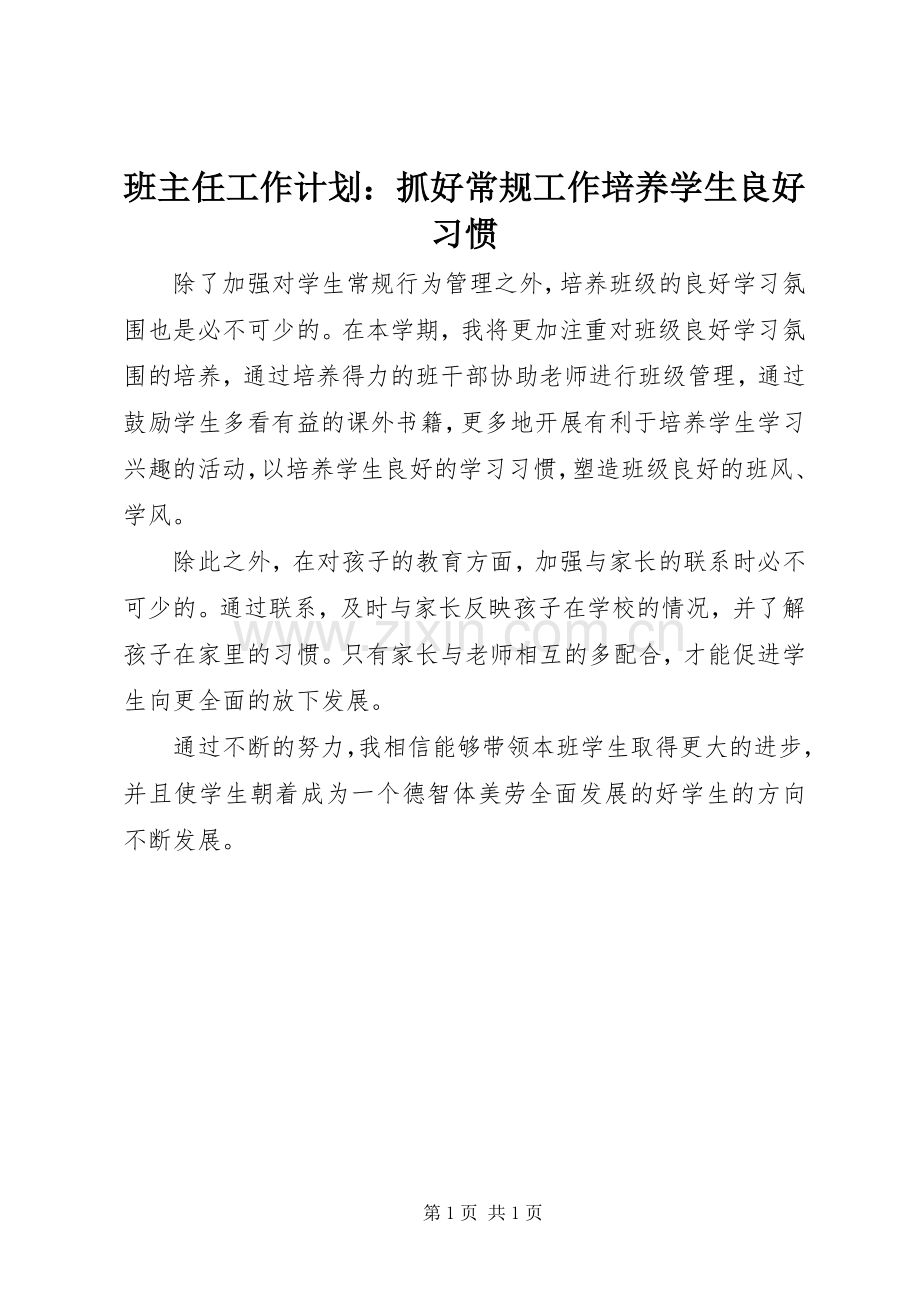 班主任工作计划：抓好常规工作培养学生良好习惯.docx_第1页