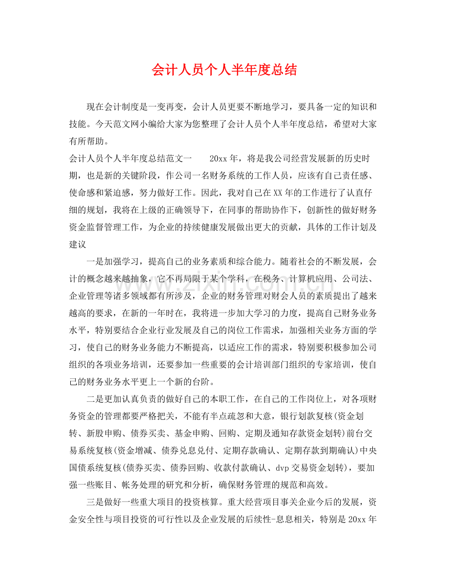 会计人员个人半年度总结 .docx_第1页