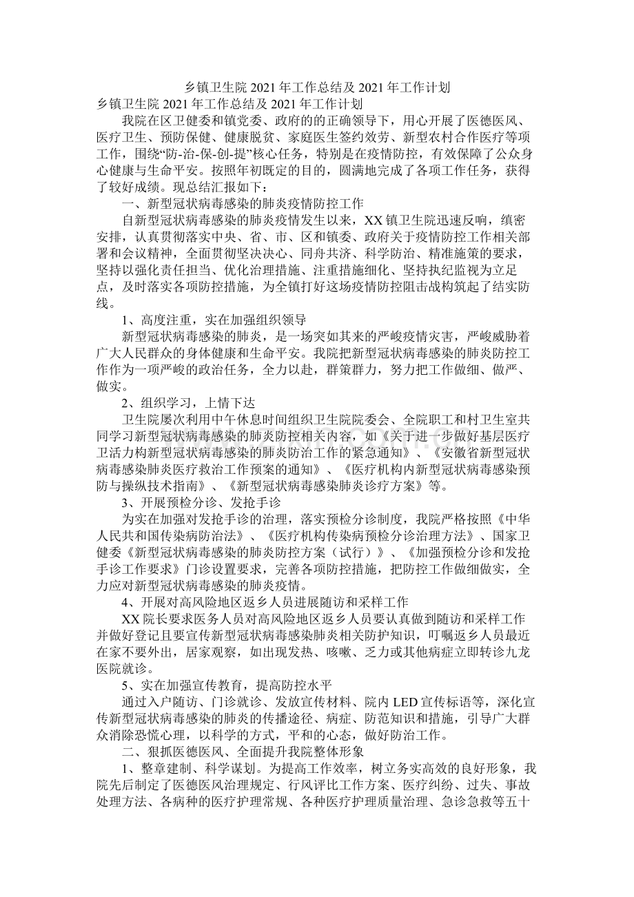 乡镇卫生院年工作总结及年工作计划参考.docx_第1页