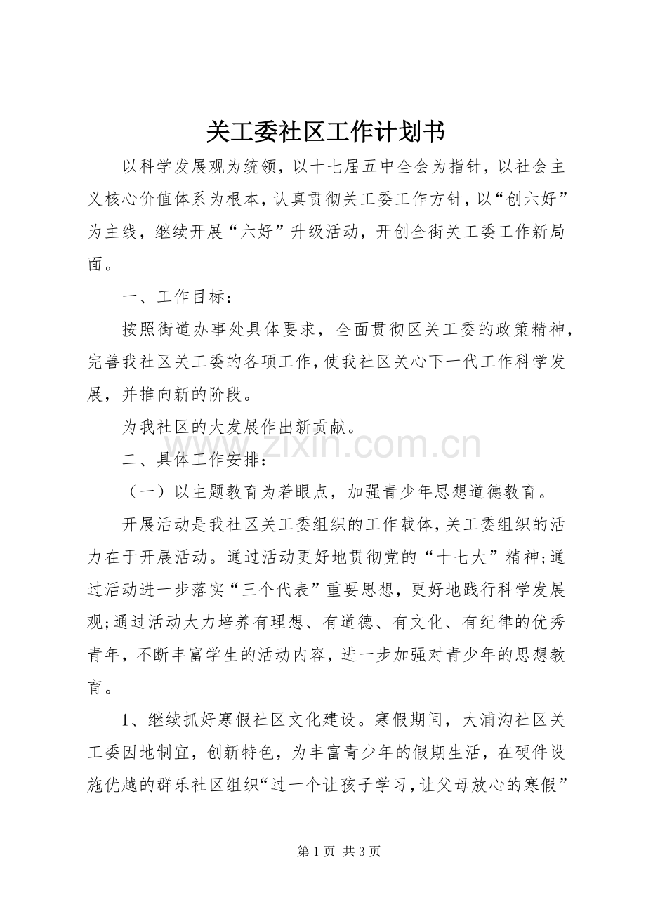 关工委社区工作计划书.docx_第1页