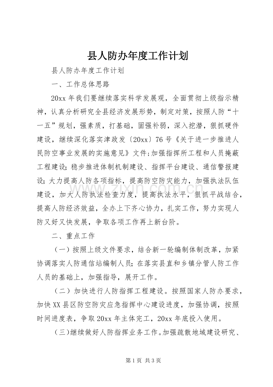 县人防办年度工作计划.docx_第1页