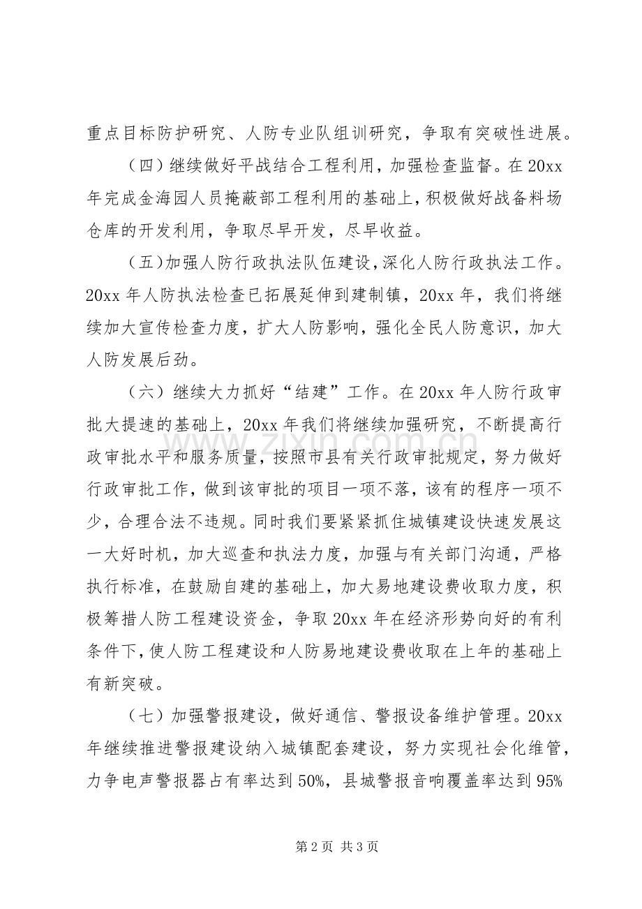 县人防办年度工作计划.docx_第2页