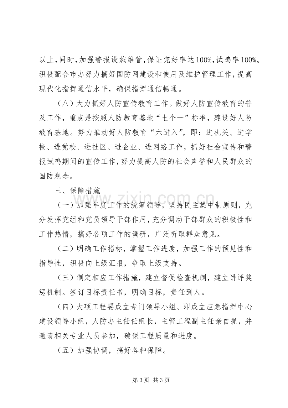 县人防办年度工作计划.docx_第3页