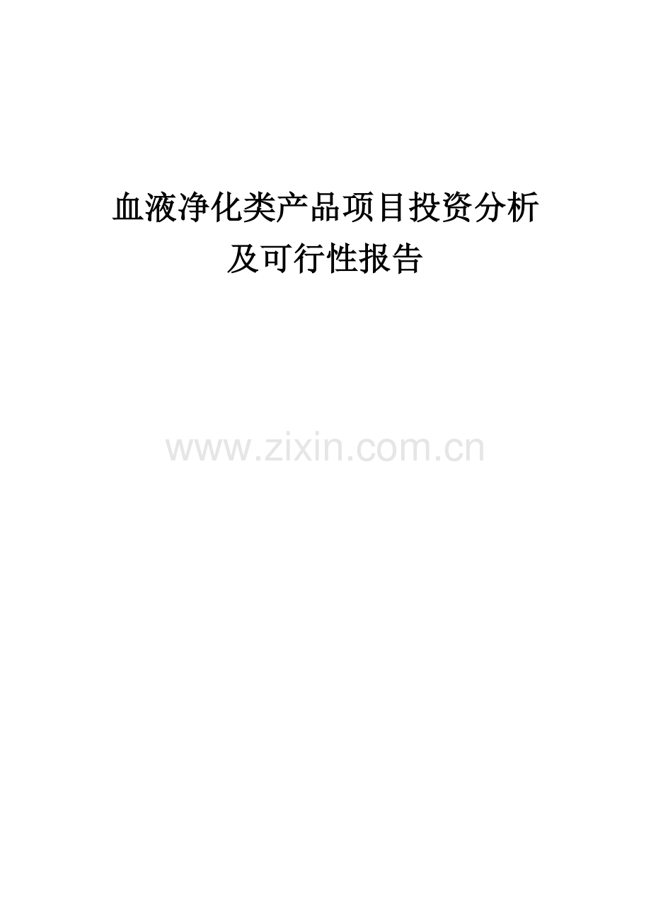 血液净化类产品项目投资分析及可行性报告.docx_第1页