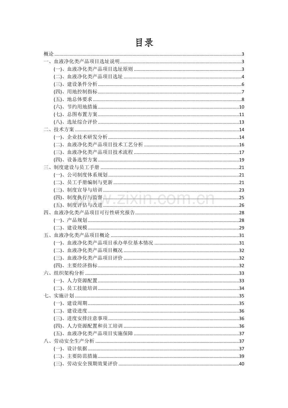 血液净化类产品项目投资分析及可行性报告.docx_第2页