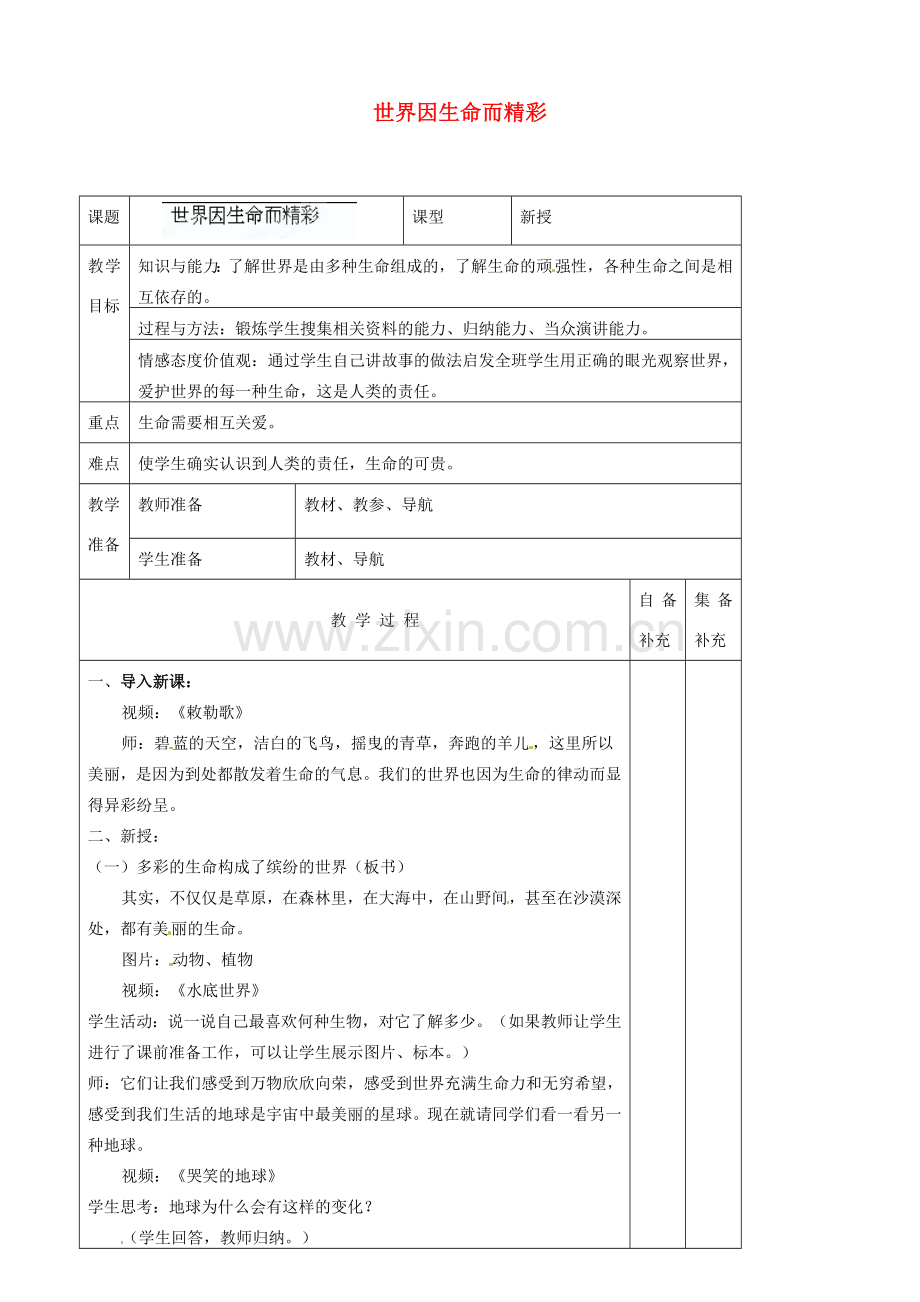 辽宁省大连市76中七年级政治上册《3.1 世界因生命而精彩 》教学设计 新人教版.doc_第1页