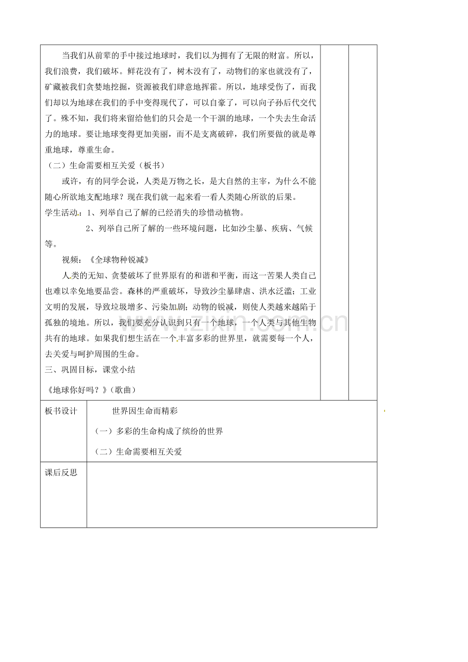 辽宁省大连市76中七年级政治上册《3.1 世界因生命而精彩 》教学设计 新人教版.doc_第2页