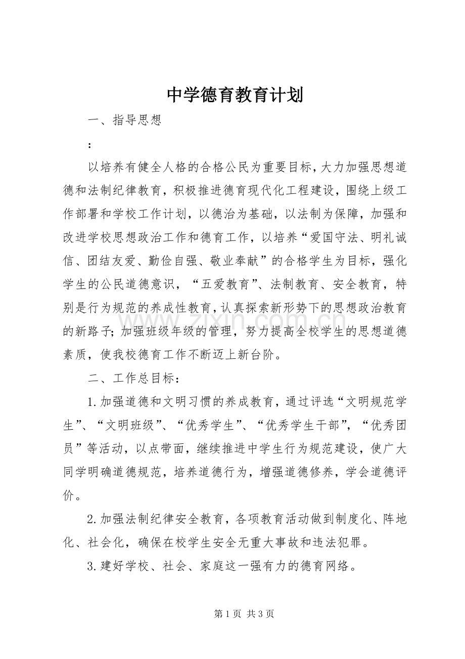 中学德育教育计划.docx_第1页