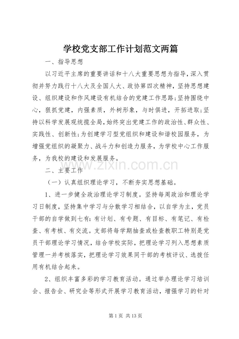 学校党支部工作计划范文两篇 .docx_第1页