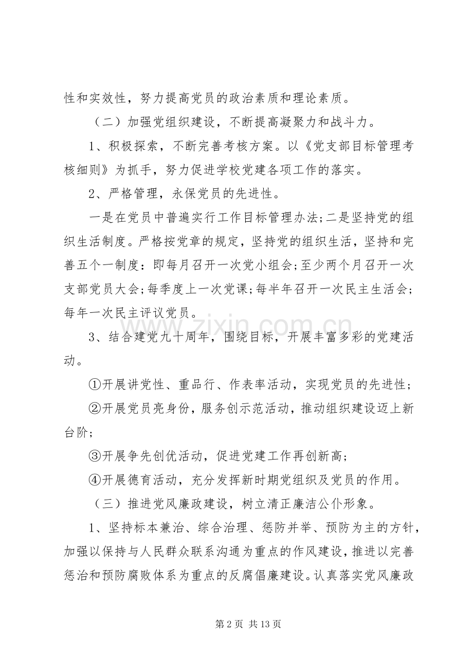 学校党支部工作计划范文两篇 .docx_第2页