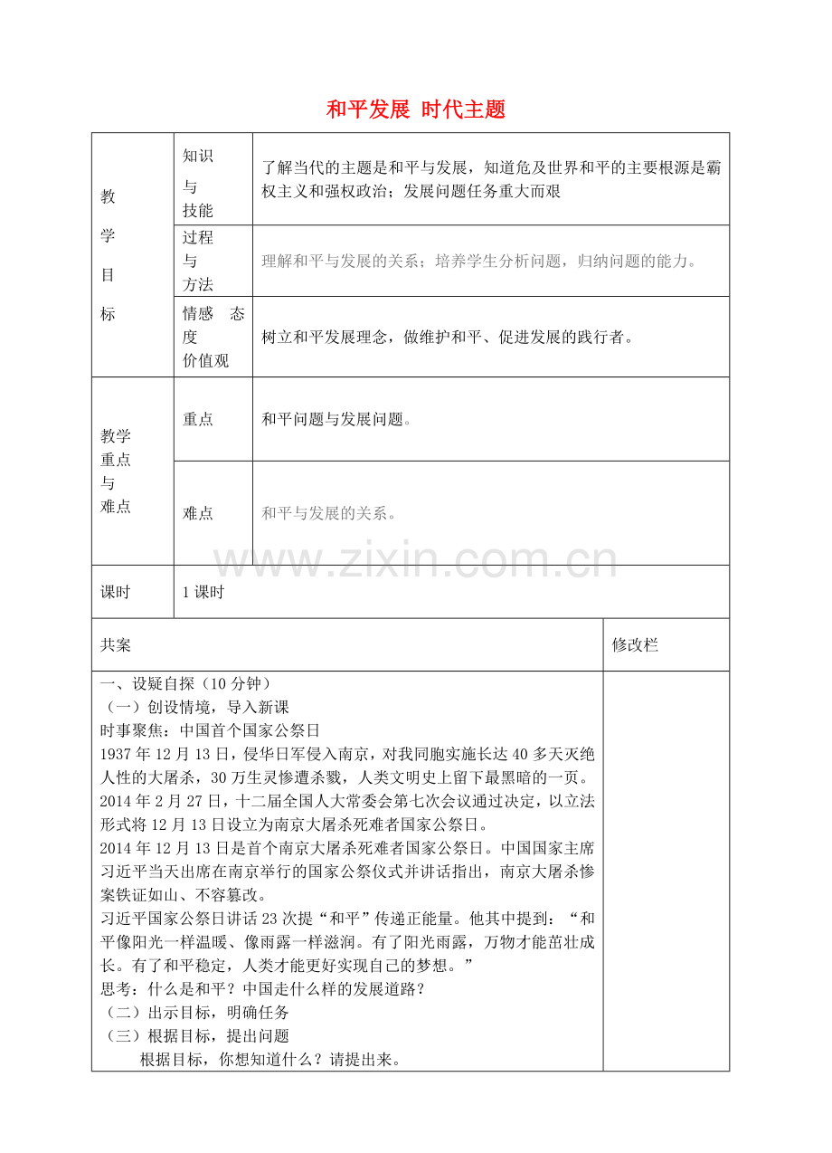 九年级政治全册 3.2 和平发展 时代主题教学设计 粤教版-粤教版初中九年级全册政治教案.doc_第1页