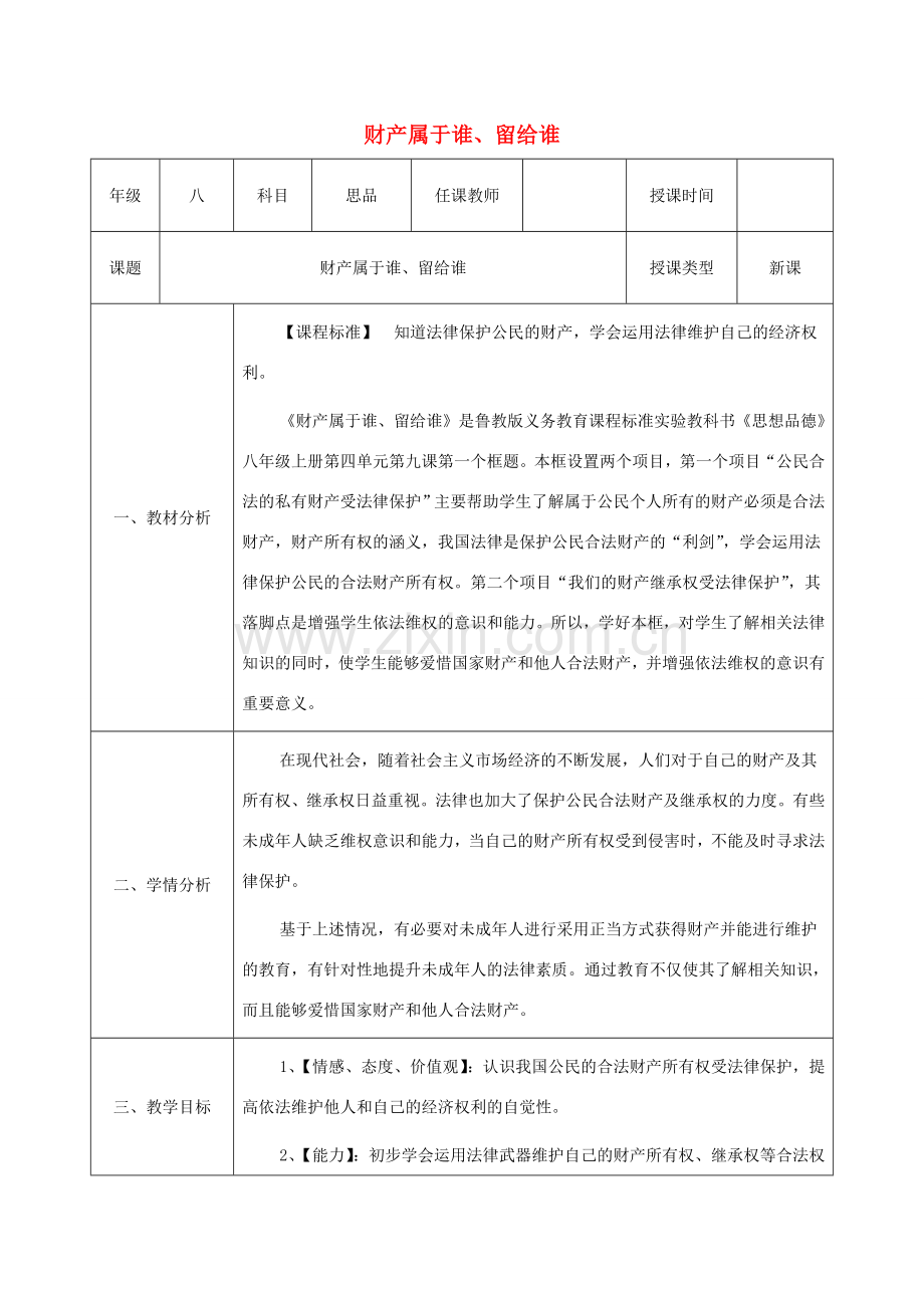 八年级政治上册 第四单元 我们依法享有人身权、财产 第九课 依法享有财产权、消费者权 第1框《财产属于谁、留给谁》教案 鲁教版-鲁教版初中八年级上册政治教案.doc_第1页