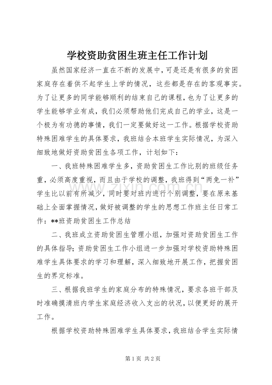 学校资助贫困生班主任工作计划.docx_第1页