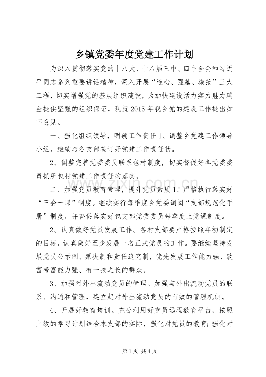 乡镇党委年度党建工作计划.docx_第1页