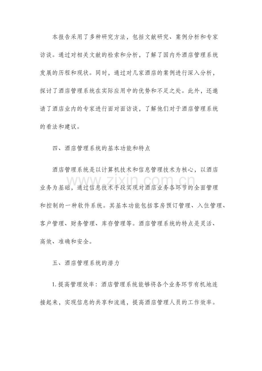 酒店管理系统可行性研究报告.docx_第2页