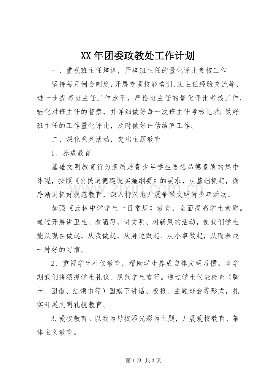 XX年团委政教处工作计划.docx_第1页