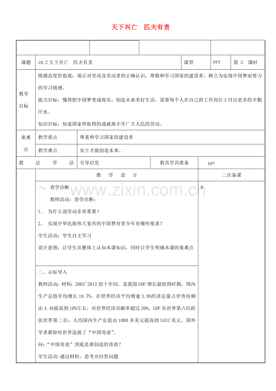 新疆新源县八年级道德与法治上册 第四单元 维护国家利益 第十课 建设美好祖国 第2框 天下兴亡 匹夫有责教案 新人教版-新人教版初中八年级上册政治教案.doc_第1页