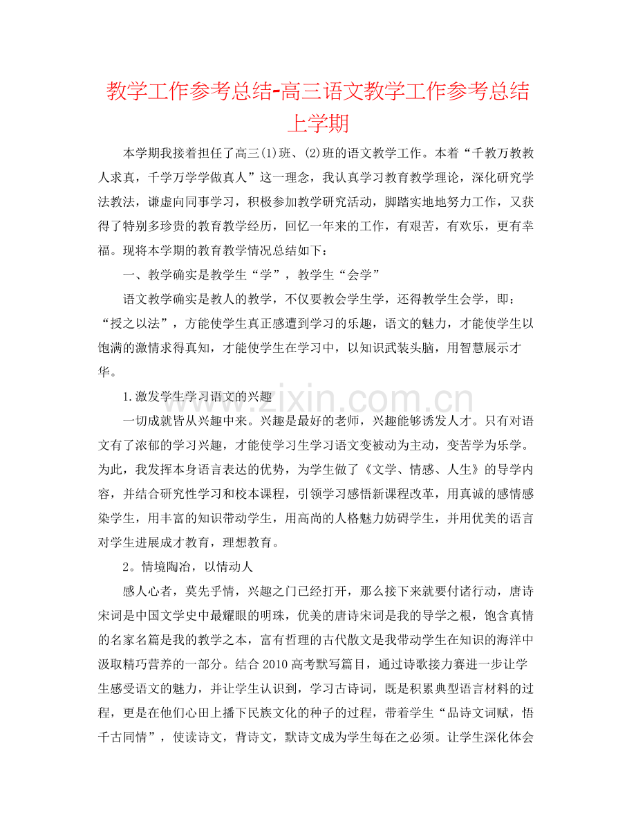 教学工作参考总结高三语文教学工作参考总结上学期.docx_第1页