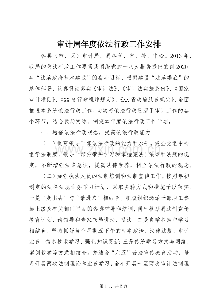 审计局年度依法行政工作安排 .docx_第1页