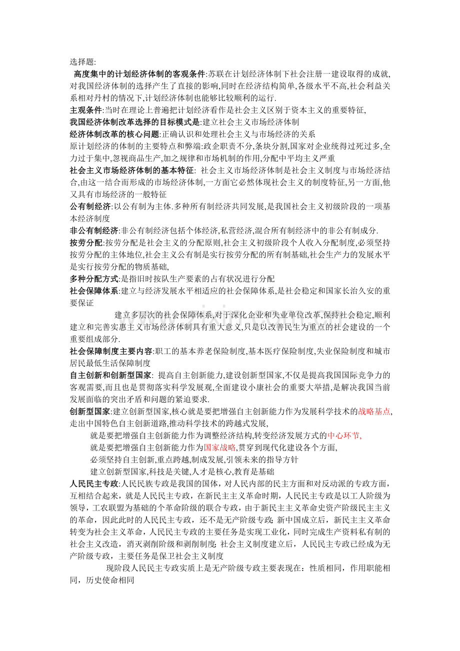 毛泽东思想及中国特色社会主义理论体系概论选择题.doc_第1页