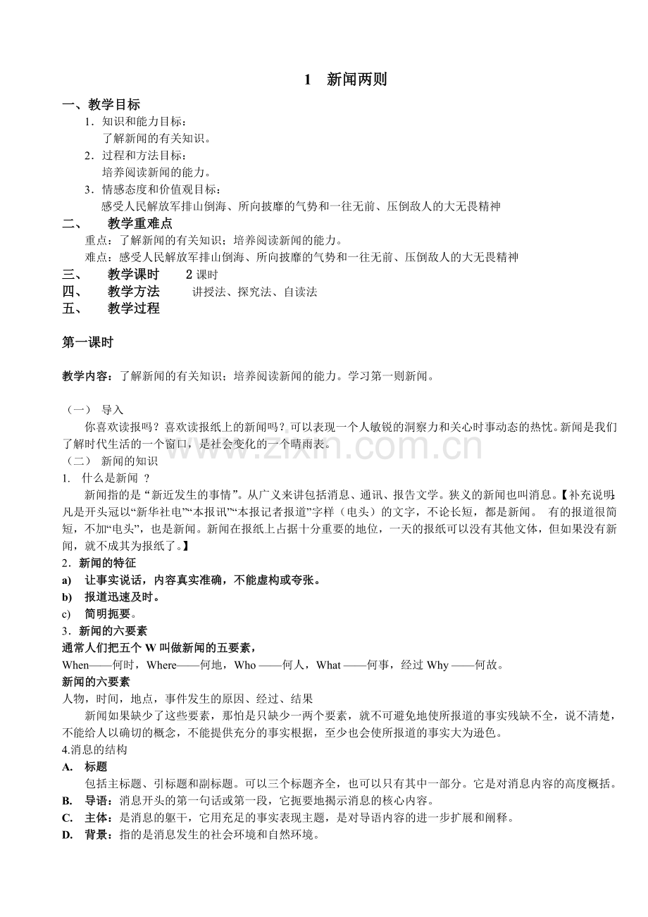 人教版八年级语文上全册教案.doc_第1页