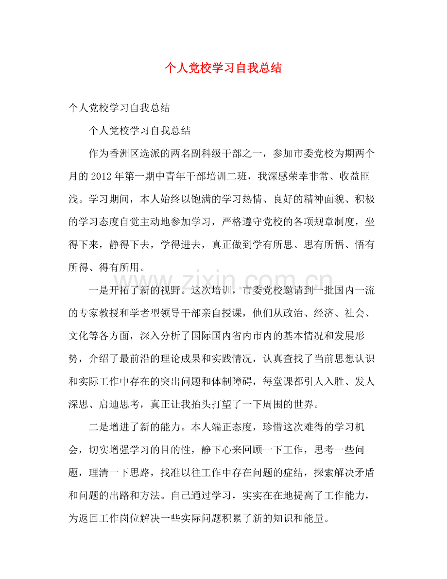 个人党校学习自我总结 .docx_第1页