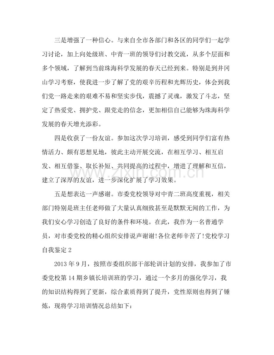 个人党校学习自我总结 .docx_第2页