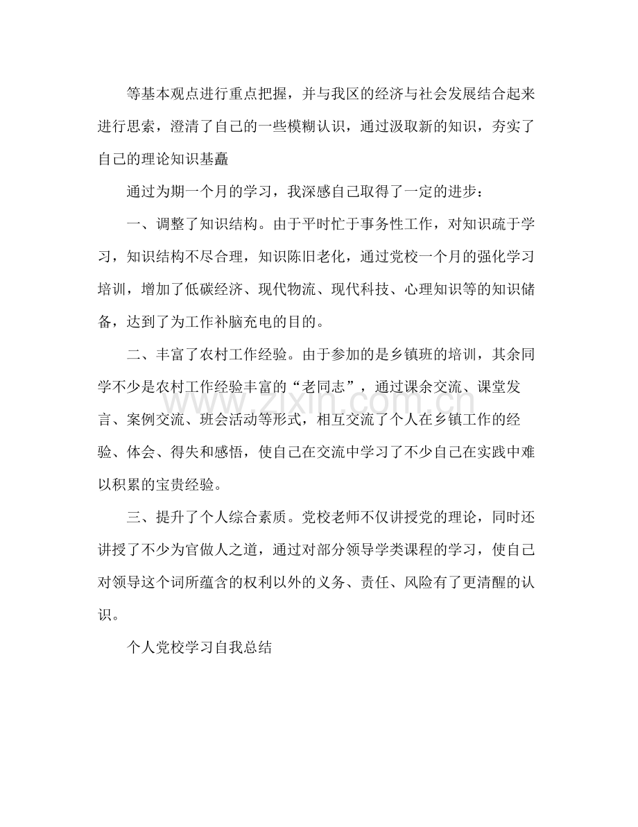 个人党校学习自我总结 .docx_第3页