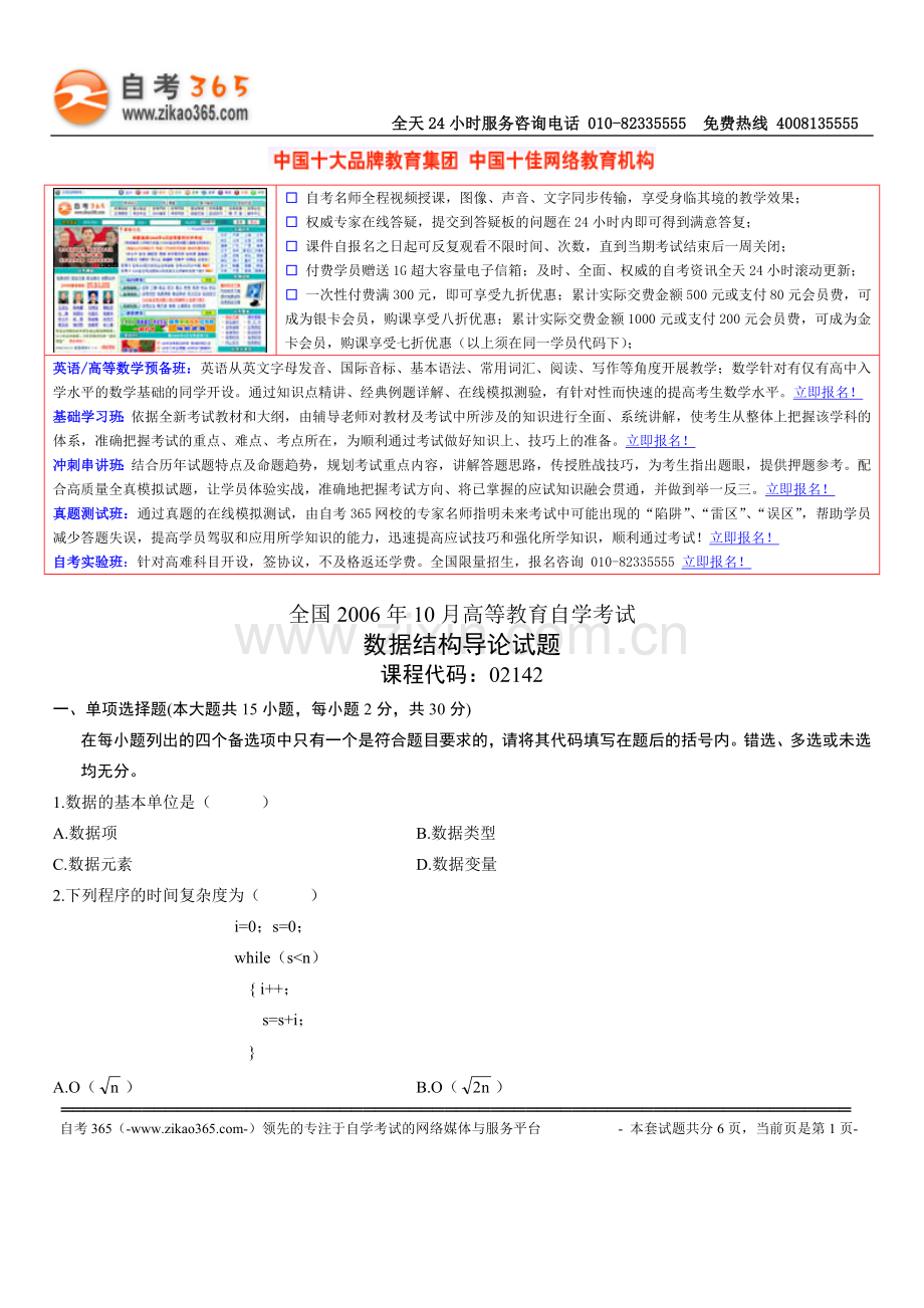 自考数据结构2006-10-1.doc_第1页