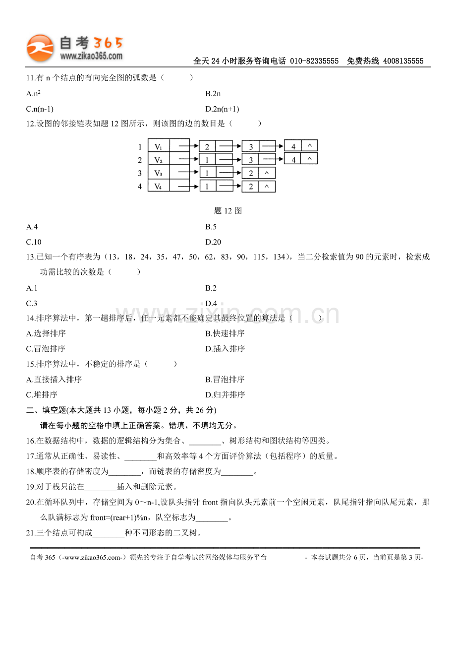 自考数据结构2006-10-1.doc_第3页