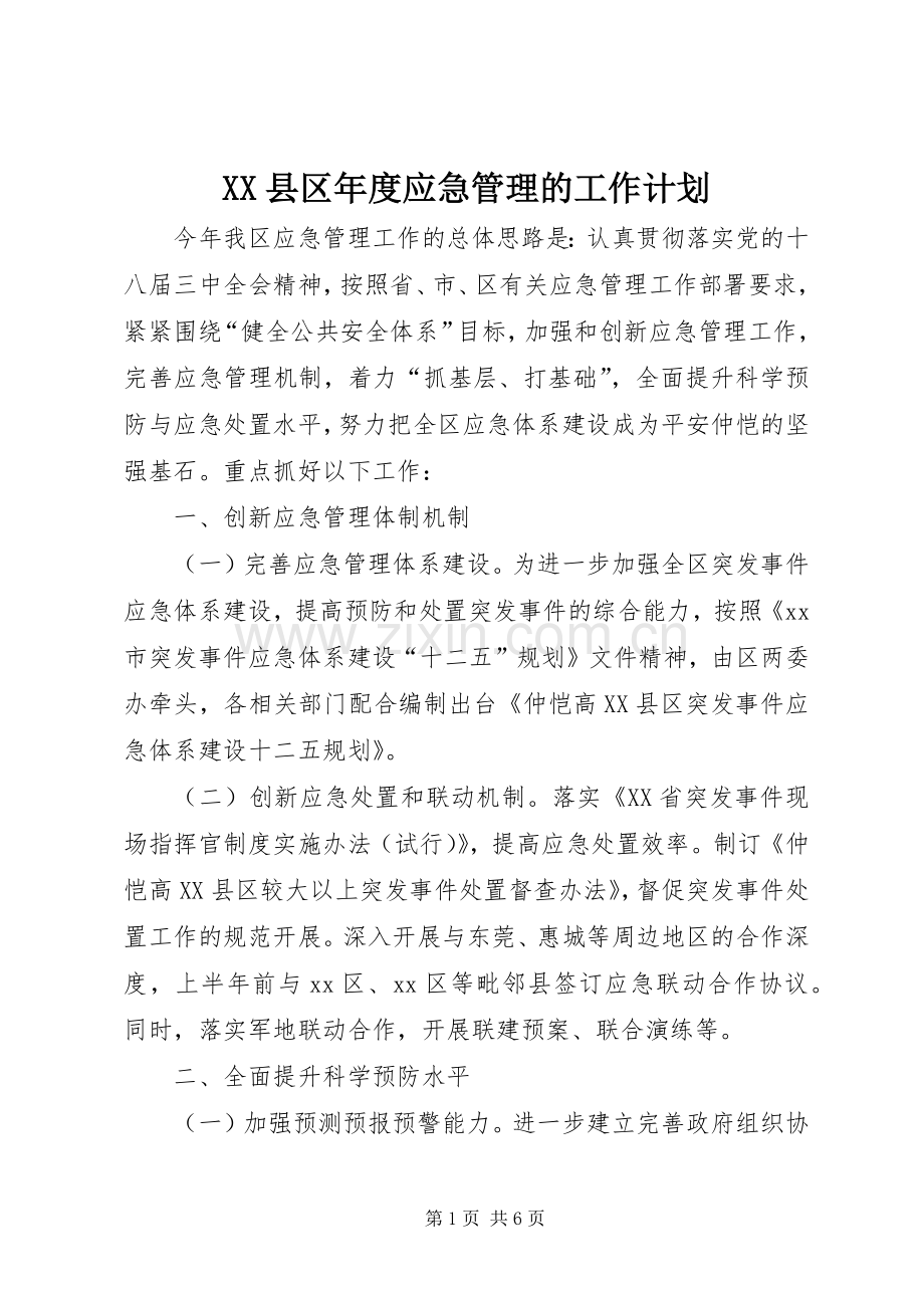 XX县区年度应急管理的工作计划.docx_第1页