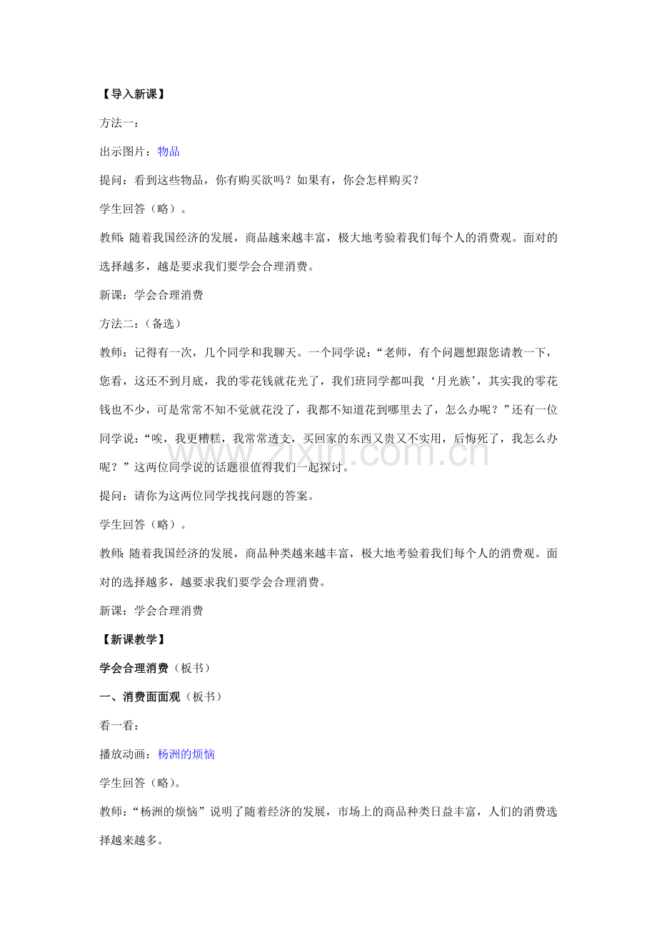 秋九年级政治全册 第三单元 融入社会 肩负使命 第七课 关注经济发展教案3 新人教版-新人教版初中九年级全册政治教案.doc_第2页