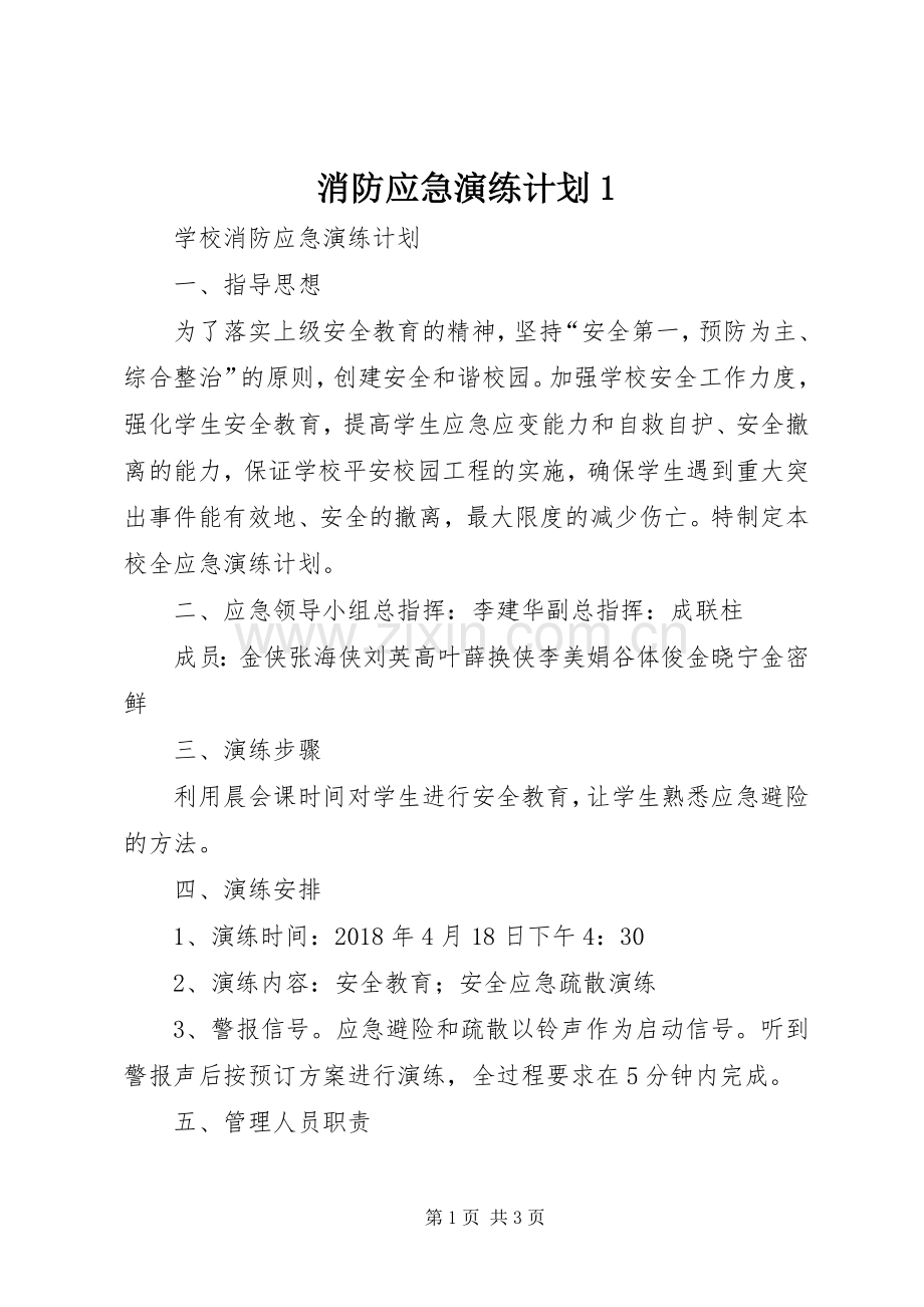 消防应急演练计划1 .docx_第1页